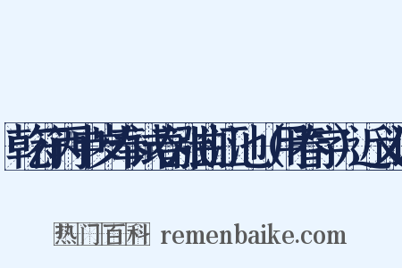 乾符丙申岁奉试春涨曲江池（用春字）近义词是什么意思的图片